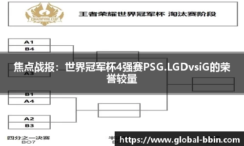 焦点战报：世界冠军杯4强赛PSG.LGDvsiG的荣誉较量