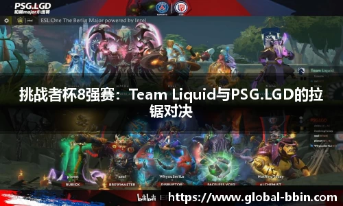 挑战者杯8强赛：Team Liquid与PSG.LGD的拉锯对决