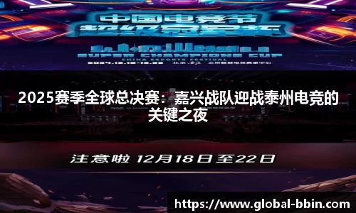 2025赛季全球总决赛：嘉兴战队迎战泰州电竞的关键之夜