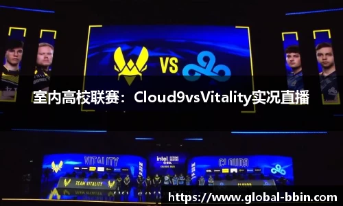 室内高校联赛：Cloud9vsVitality实况直播