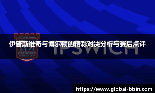 伊普斯维奇与博尔顿的精彩对决分析与赛后点评