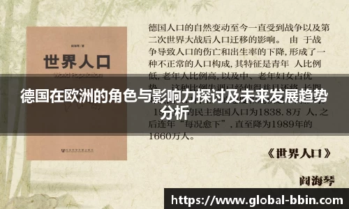 德国在欧洲的角色与影响力探讨及未来发展趋势分析